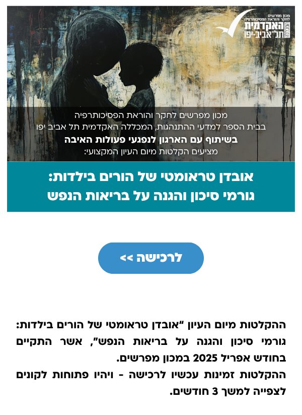 אובדן טראומטי של הורים בילדות: גורמי סיכון והגנה על בריאות הנפש